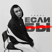 Если Бы